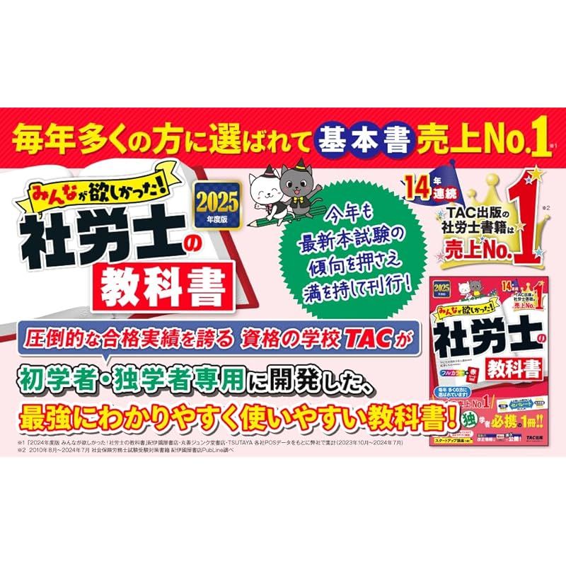 2025年度版 みんなが欲しかった! 社労士の教科書 | 資格本のTAC