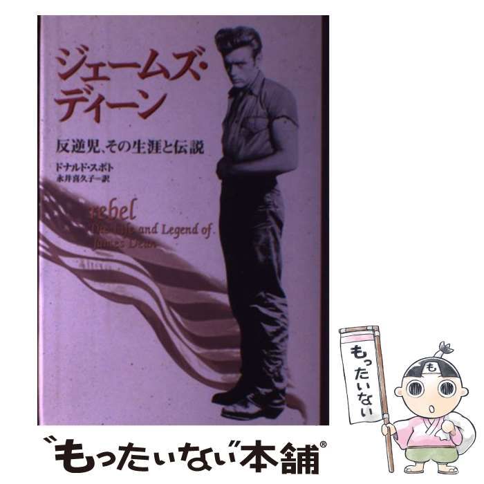 【中古】 ジェームズ・ディーン 反逆児、その生涯と伝説 （フラッシュアウト・スターボックス） / ドナルド スポト 永井 喜久子 / 共同プレス