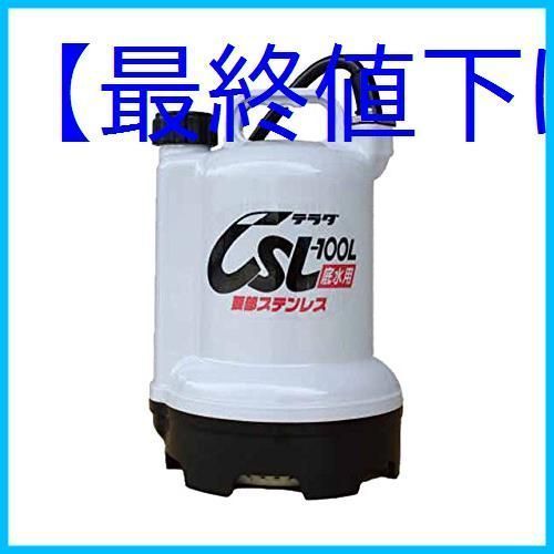 最終値下げ】寺田 要部ステンレス水中ポンプ 底水用 60Hｚ CSL100L