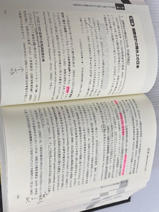 本 ※イタミ有。国際会計の実像 -会計基準のコンバージェンスとIFRSs