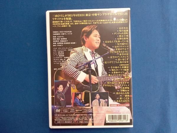 値下げしました！三山ひろしリサイタル傑作選　DVD 値下げしました！三山ひろしリサイタル傑作選 DVD