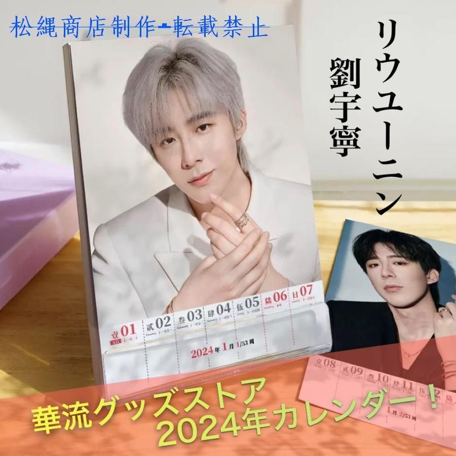 中国俳優リウユーニン 劉宇寧 の週めくりカレンダー2025年 ポストカード5p付き