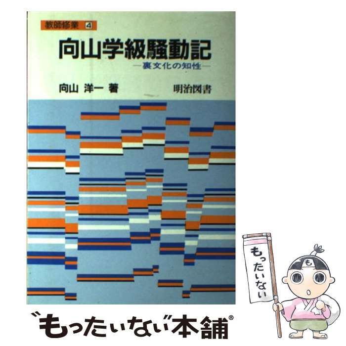 中古】 向山学級騒動記 裏文化の知性 （教師修業） / 向山 洋一 / 明治