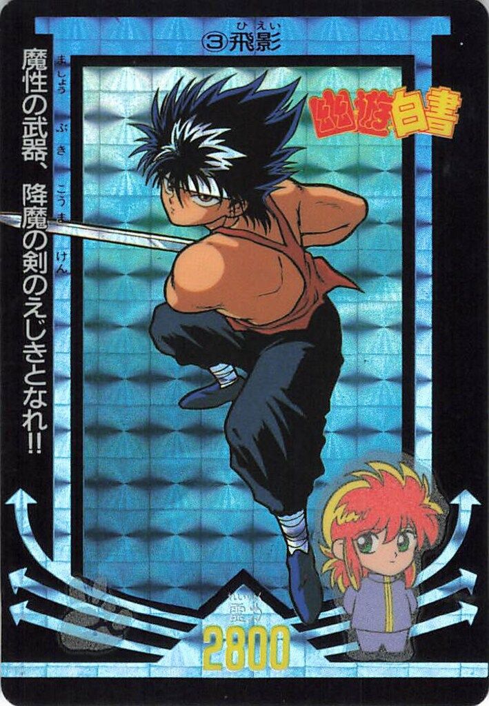 幽☆遊☆白書　アマダ　Ｐ・Ｐカード　PART３　２６枚位。 Yahoo!オークション - 「幽遊白書 カード アマダ」の落札相場・落札価格
