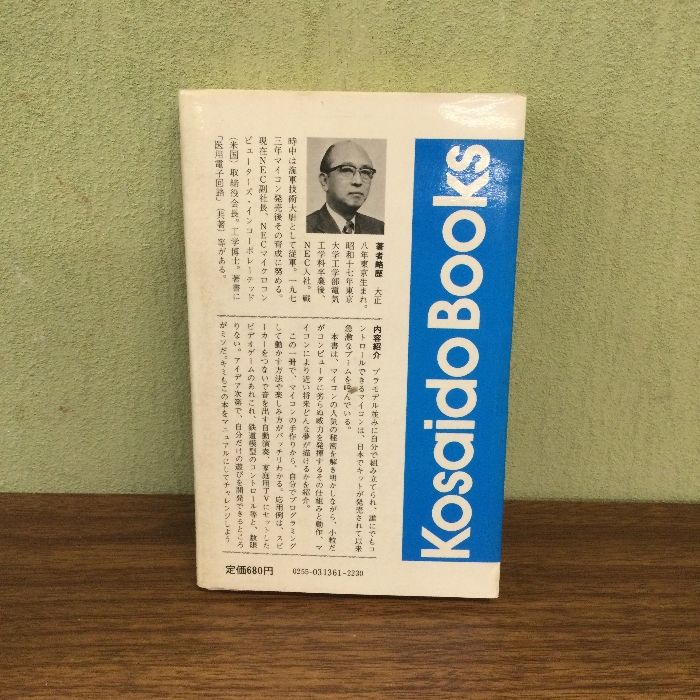 手づくりコンピュータ　マイコンキット活用ブック 手づくりコンピュータマイコンキット活用ブック
