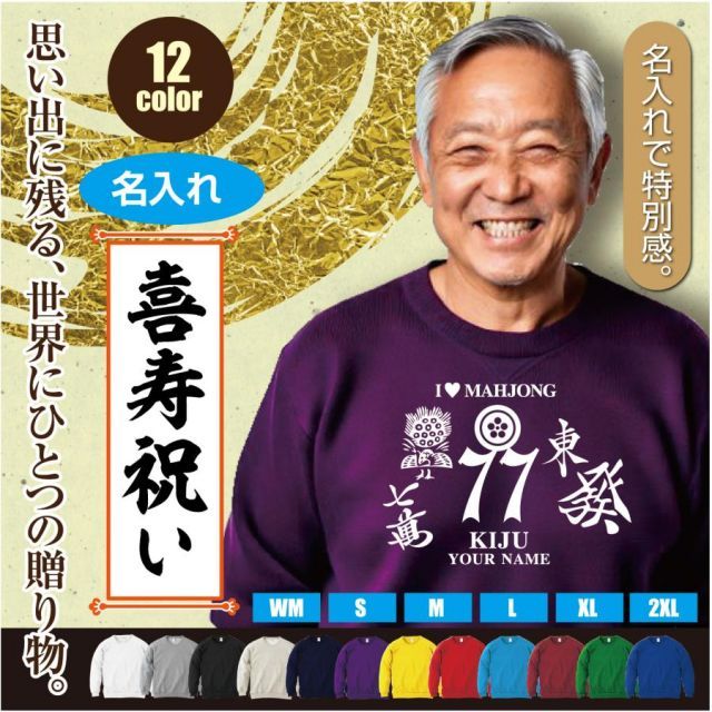杢グレー/XLサイズ]スウェットトレーナー 喜寿 77歳 デザインH 麻雀 役