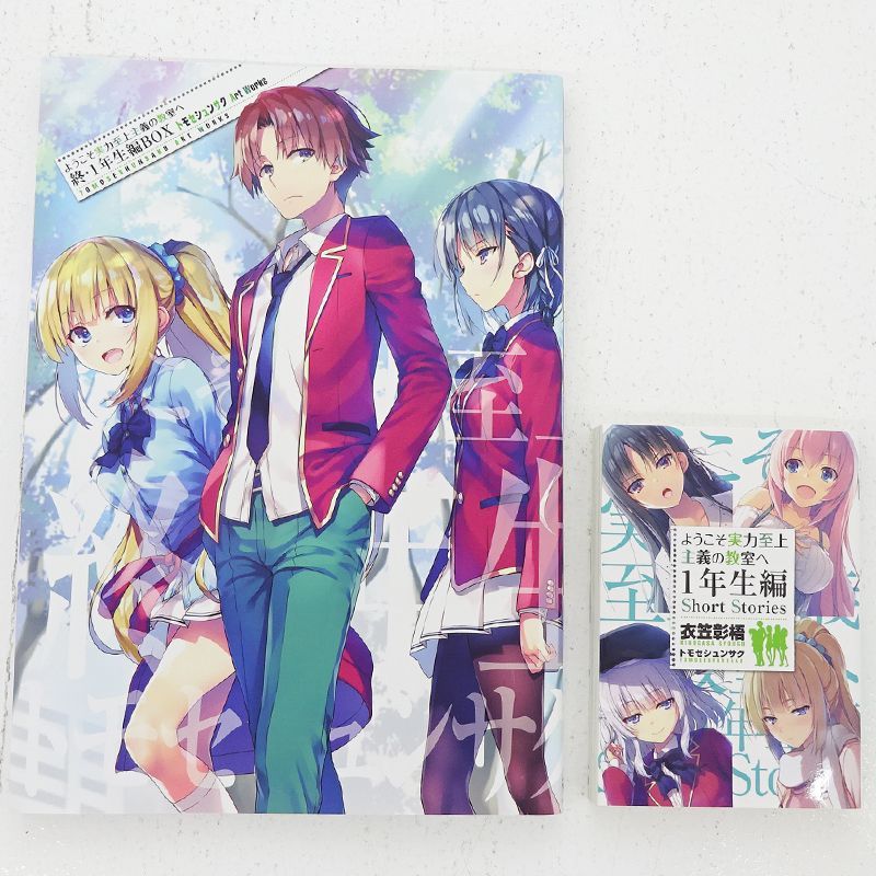 三重店】ようこそ実力至上主義の教室へ 終・1年生編 BOX