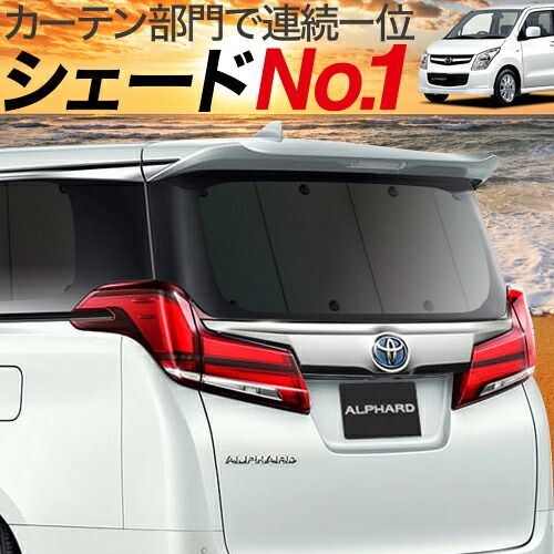 吸盤＋1個 AZワゴン MJ23S系 サンシェード カーテン 車中泊 グッズ リア AZ-WAGON 車用カーテン カーフィルム カーシェード サイド セット フロント 日除け