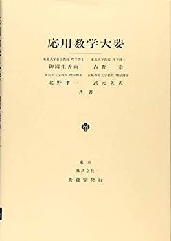 【中古】応用数学大要