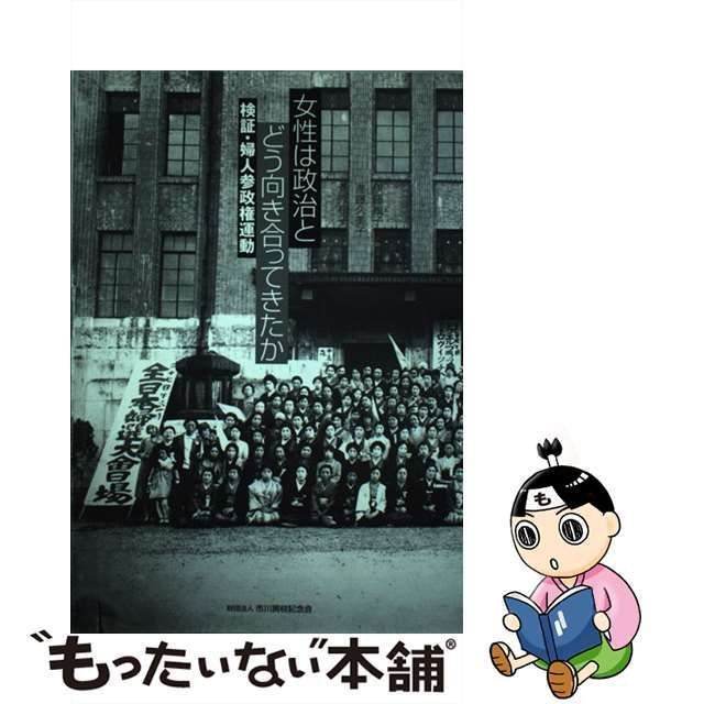 中古】 女性は政治とどう向き合ってきたか 検証・婦人参政権運動 