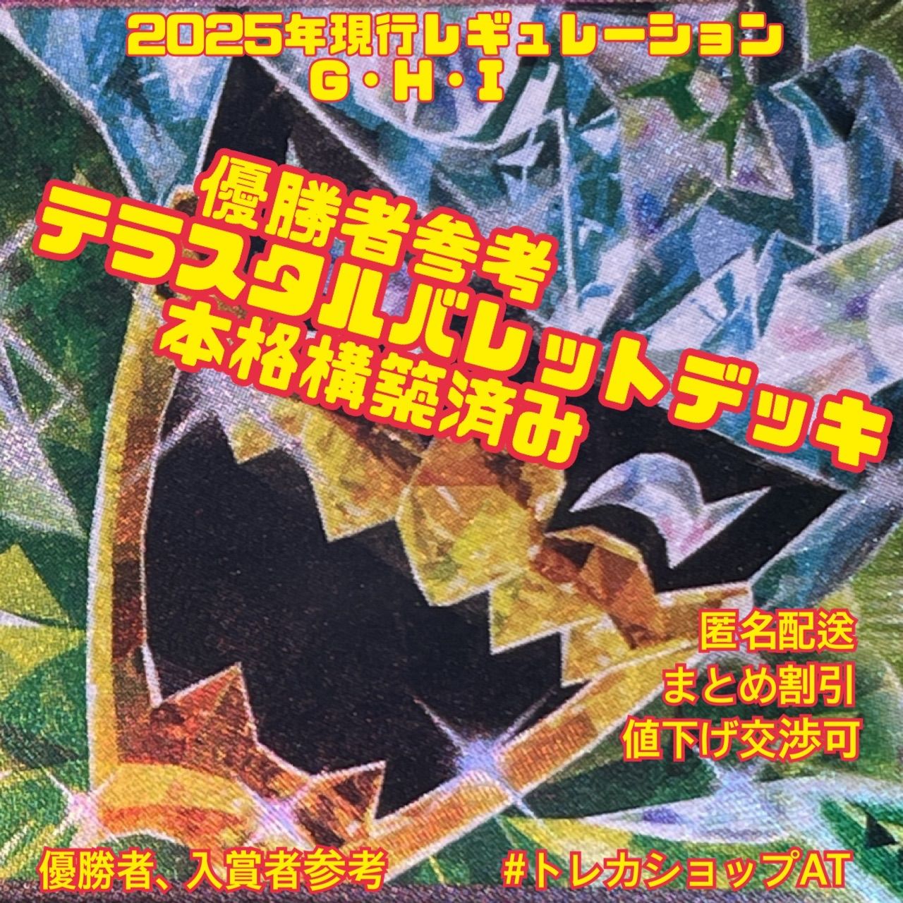 28ポケモン テラスタルバレットデッキ 本格構築 優勝者参考