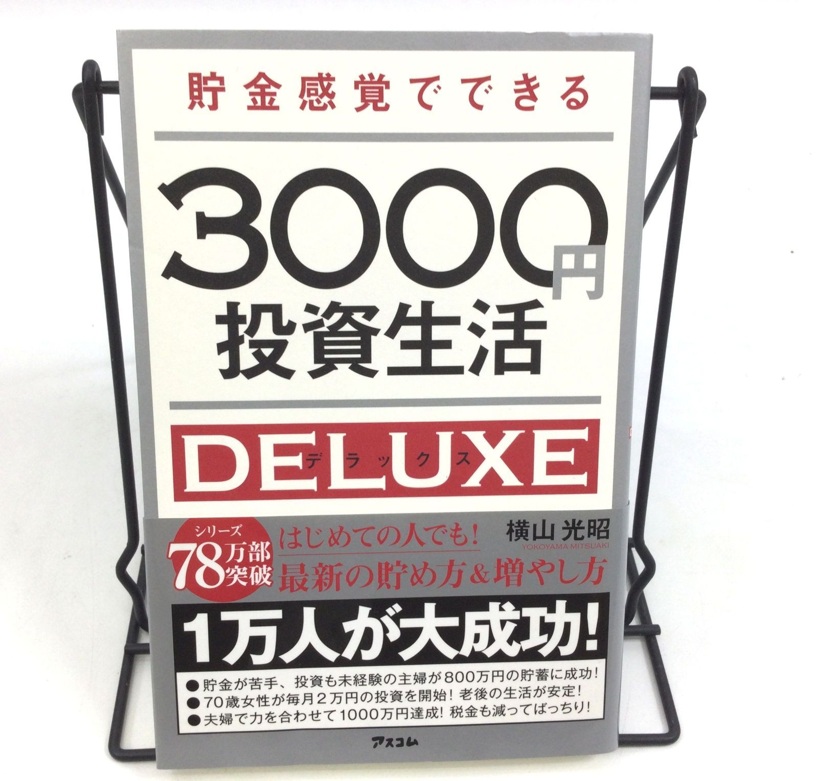 貯金感覚でできる3000円投資生活DELUXE - 人文