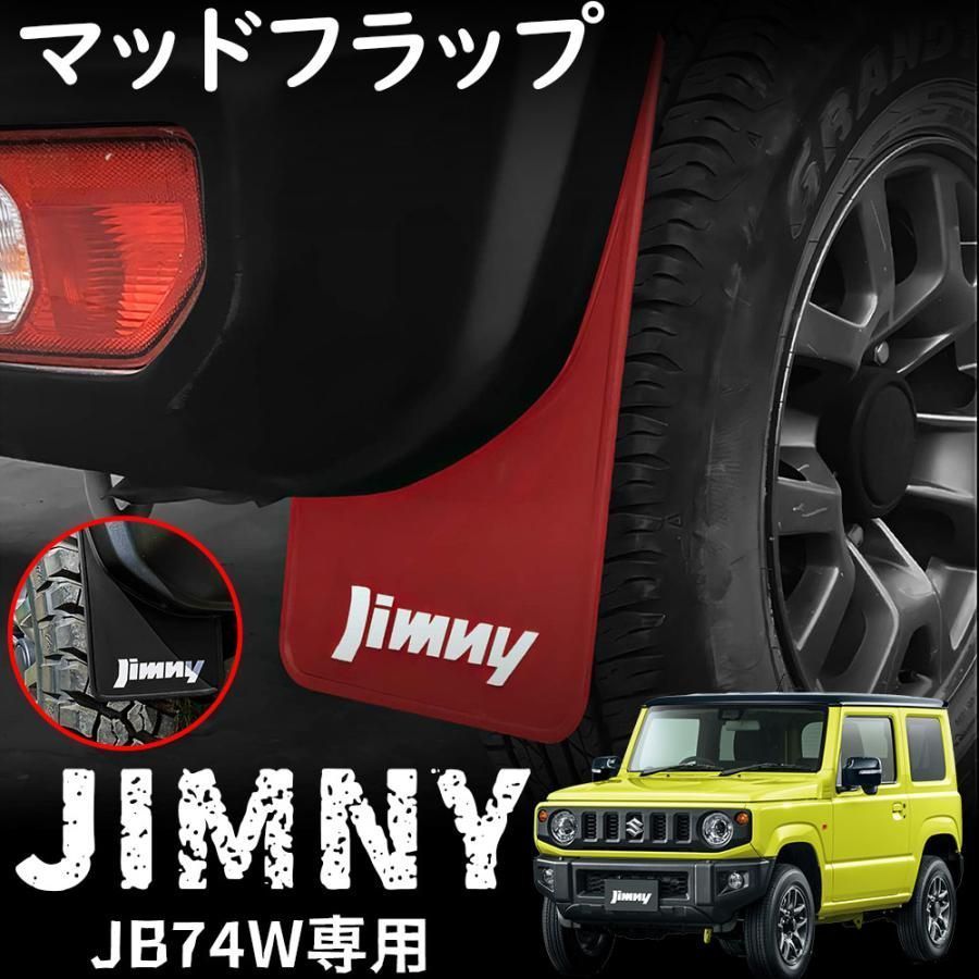 ジムニーシエラ JB74 パーツ マッドガード マッドフラップ 泥除け カスタム パーツ 外装 アクセサリー Cv4G199
