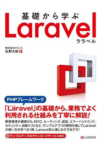 基礎から学ぶ Laravel／株式会社クロノス 佐野大樹