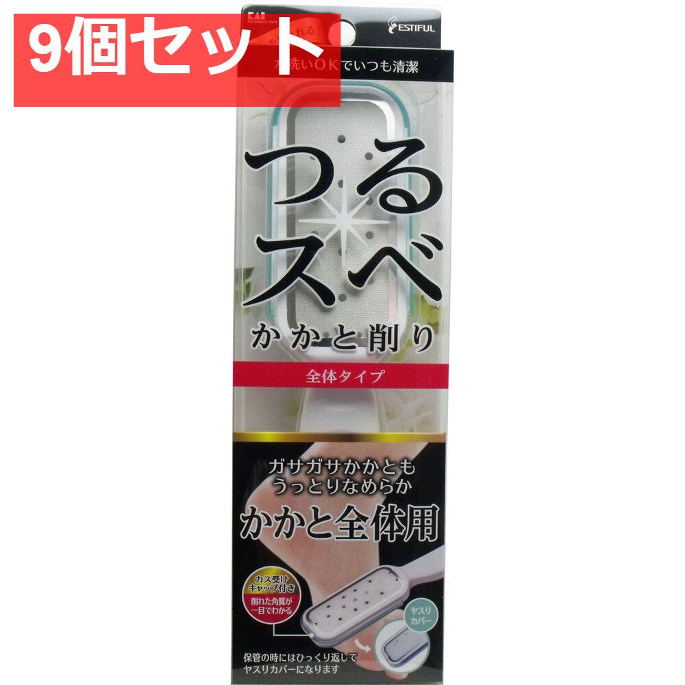 エスティフル かかと削り(全体用) HB-0318 9個セット まとめ売り