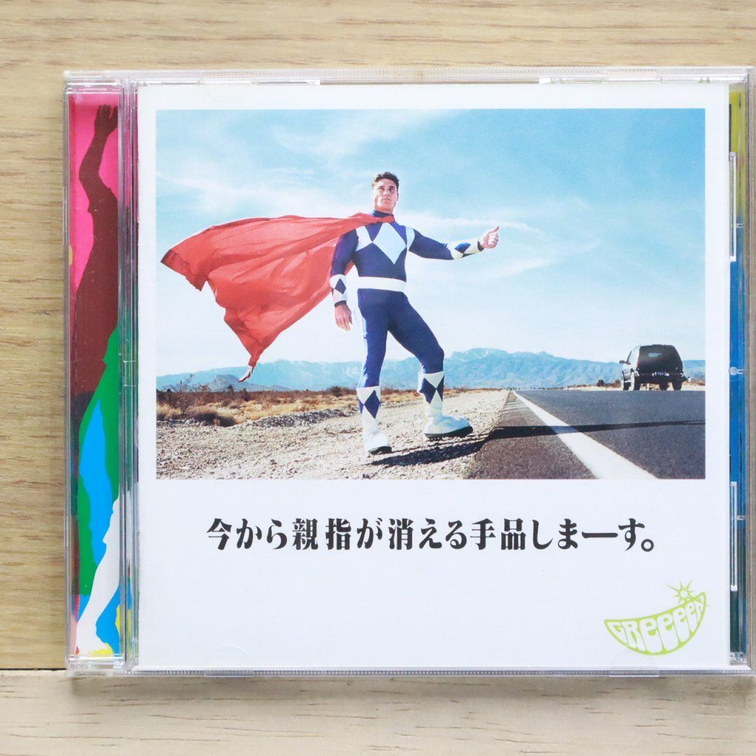 国内盤CD☆グリーン/GReeeeN□ 今から親指が消える手品しまーす