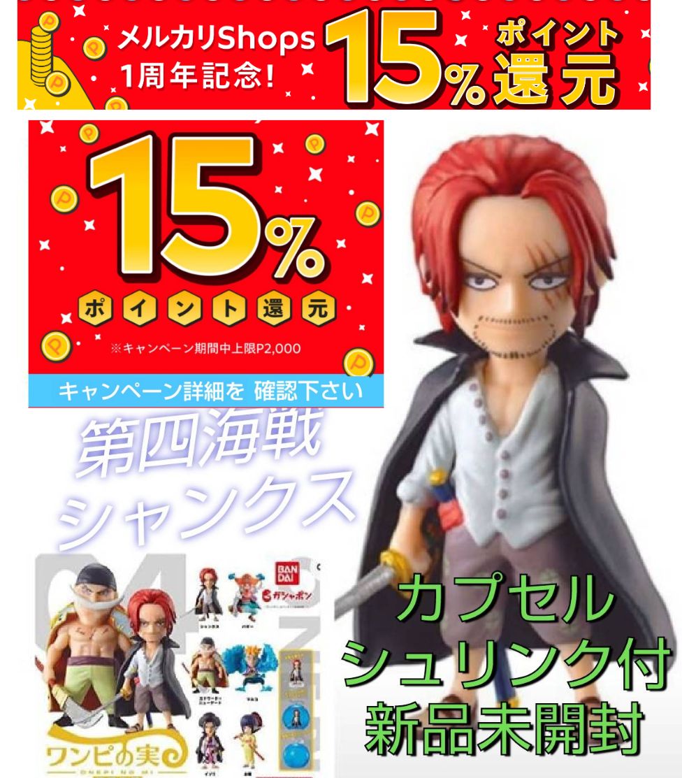 ワンピの実 第四海戦 シャンクス 新品未開封 - メルカリ