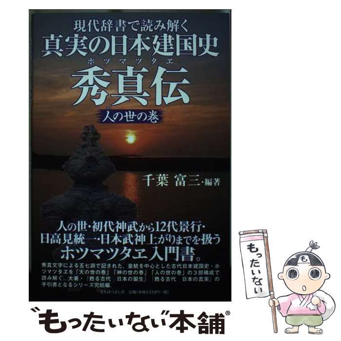 中古】 現代辞書で読み解く真実の日本建国史秀真伝 人の世の巻 / 千葉 