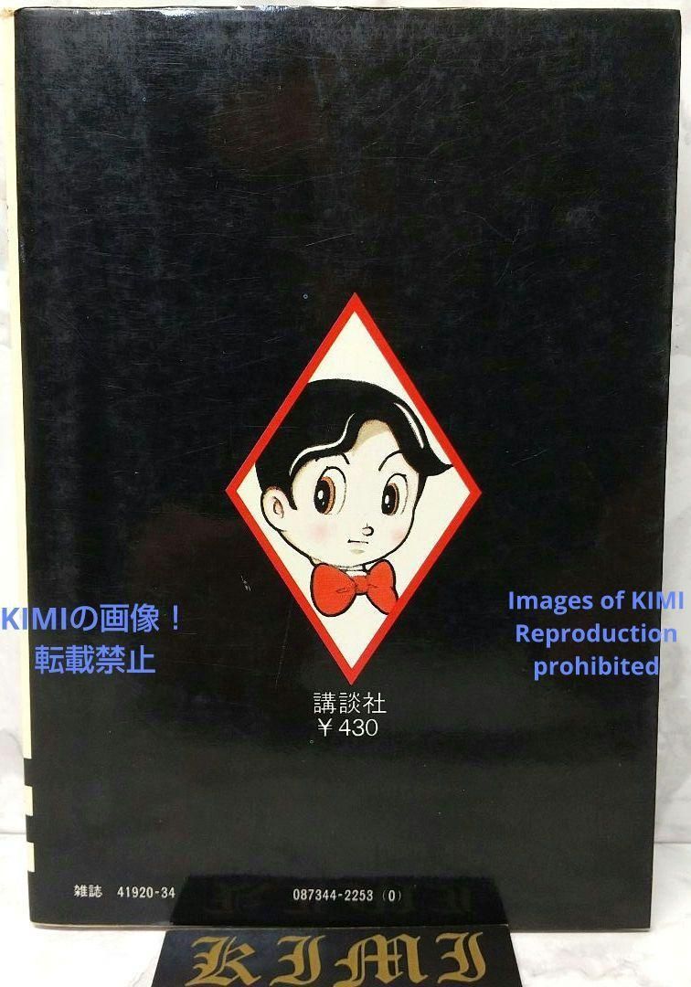 希少 初版 第1刷発行 ケン1探偵長 1 コミック 漫画 本 手塚 治虫 希少 初版 第1刷発行 ケン1探偵長 1 コミック 漫画 本 手塚 治虫