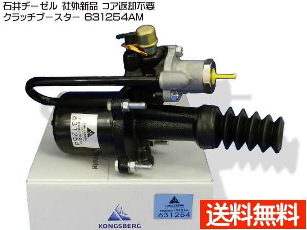いすゞ イスズ フォワード FRR35J3SX FRR35D3SM クラッチブースター 石井ヂーゼル 631254AM 社外 新品 メーカー直送 代引き不可 配送不可地域有 送料無料