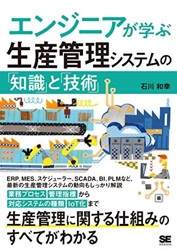 エンジニアが学ぶ生産管理システムの「知識」と「技術」／石川 和幸