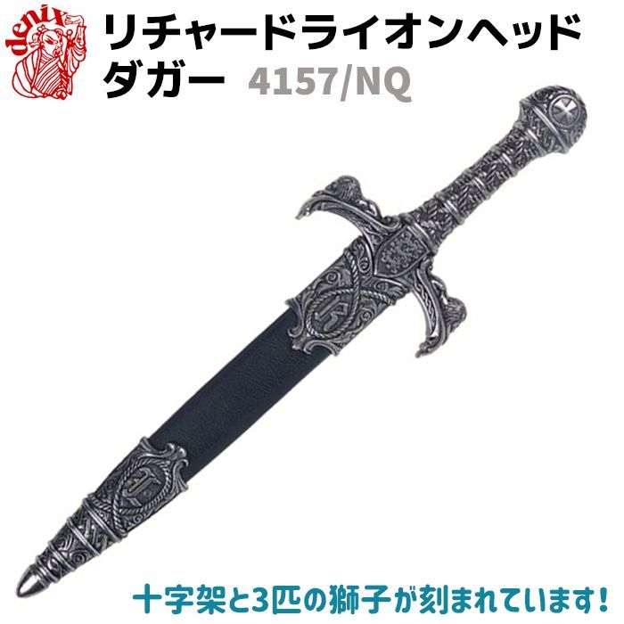 DENIX スペイン製 アーサー王 ダガー 短剣風 模造刀 模造刀 リチャード