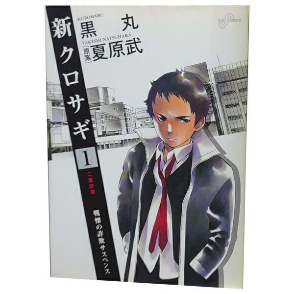 新クロサギ 1～18巻 漫画 全巻セット 完結 ビッグコミックス