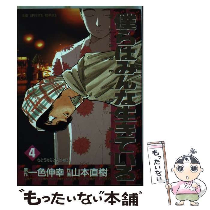 【中古】 僕らはみんな生きている 4 さようならこんにちは (ビッグコミックス) / 一色伸幸、山本直樹 / 小学館