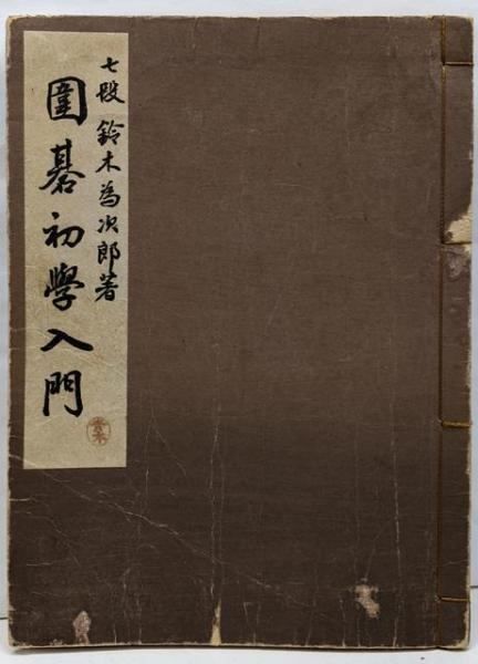 中古】囲碁初学入門 和装本／鈴木為次郎 著／誠文堂 - メルカリ