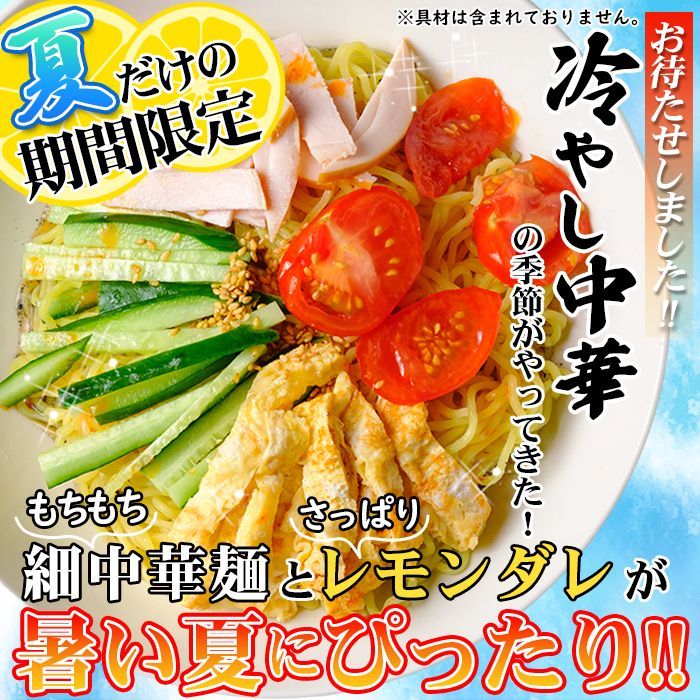 ゆうパケット出荷】夏季限定出荷！！さわやかレモンダレで食す 冷やし中華6食 SM00011002 メルカリ