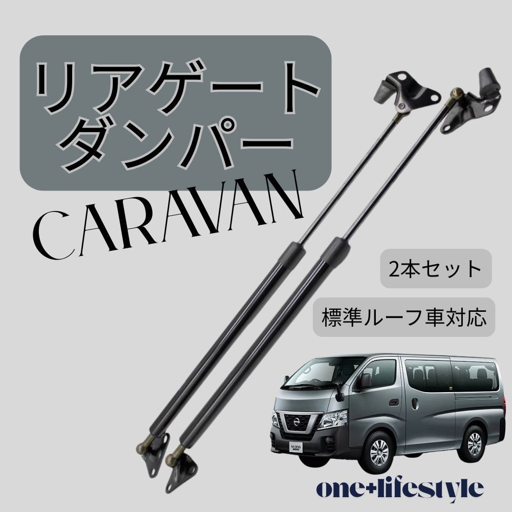 Kanoan 日産用 NV350キャラバンE26リアゲートダンパーバックドアステー