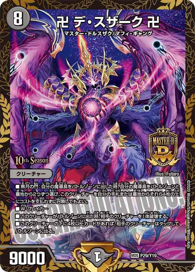 状態B 卍 デ・スザーク 卍 MDS DMPROMOY19 P29/Y19 デュエル・マスターズ デュエマ DMR