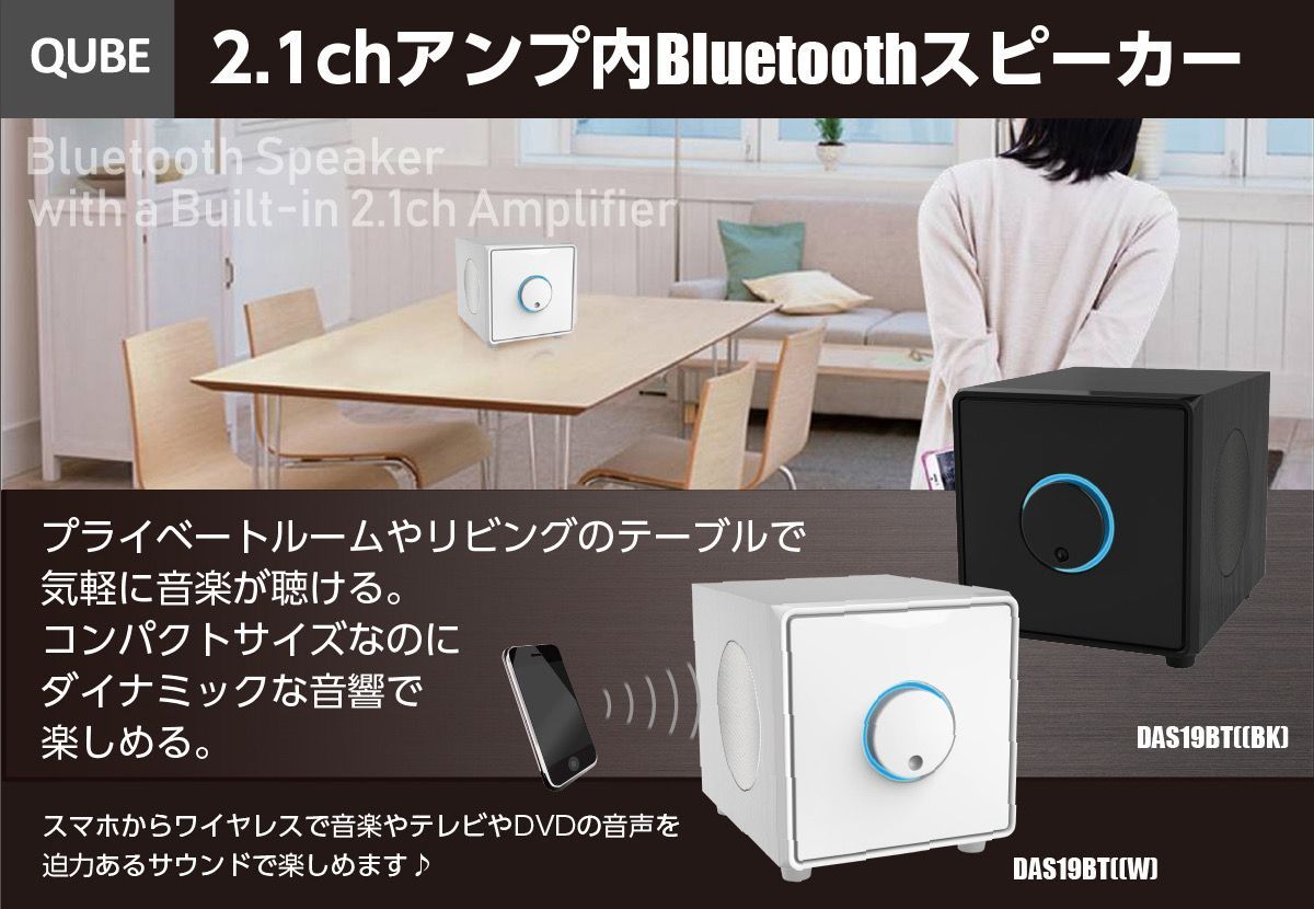 2.1chアンプ内蔵Bluetoothスピーカー DAS19BT - アクティビティ