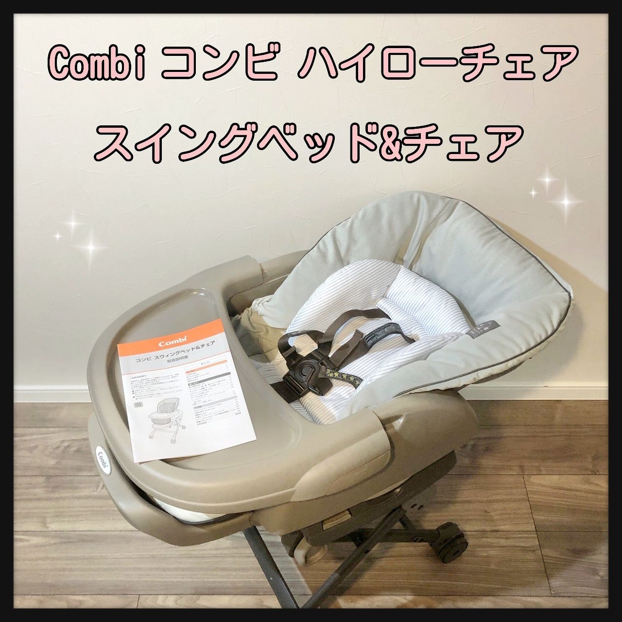 美品 combi スウィングアンドベッドチェア - ベビー家具/寝具/室内用品