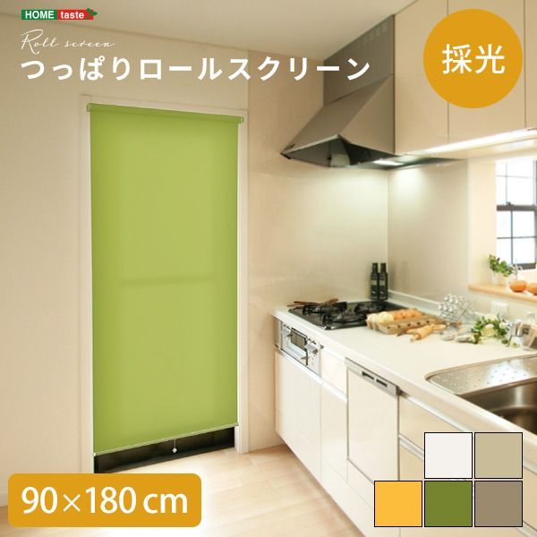 壁空け不要 つっぱりロールスクリーン 幅90cm 採光タイプ