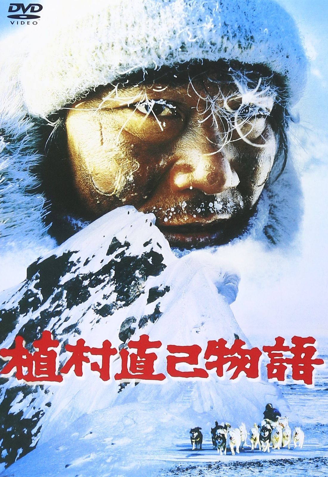 植村直己物語 DVD
