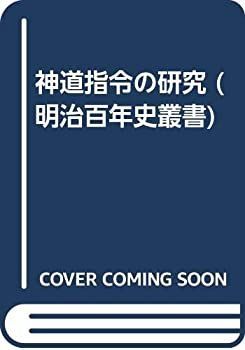 【中古】 神道指令の研究 (明治百年史叢書)