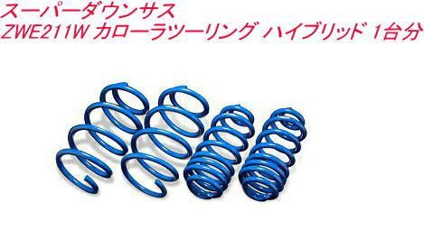 エスペリア スーパーダウンサス トヨタ カローラツーリング ハイブリッド１台分 EST-6551