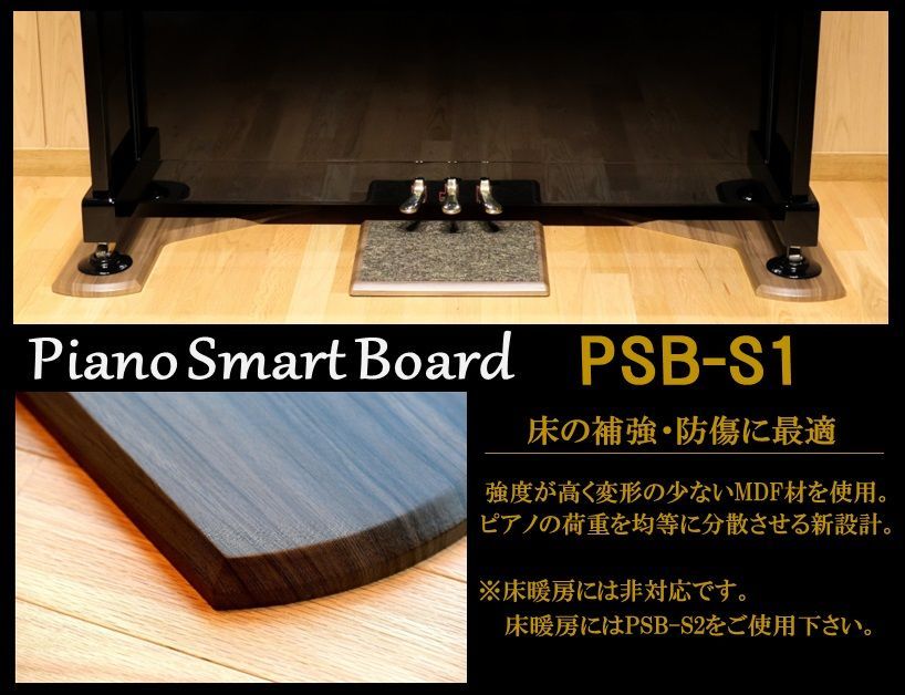 《Piano Smart Board》PSB-S1 3色から選択可能｜アップライトピアノ用 敷板ピアノ用マット インシュレーター対応　防傷 床保護 床補強 フラットボード 防音 防振　奥行68cm