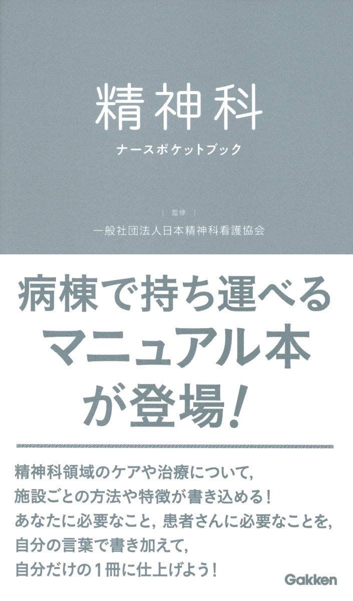 精神科ナースポケットブック