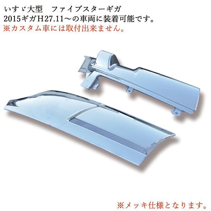 いすゞ 大型 ファイブスター ギガ メッキ コーナー パネル 交換式 H27