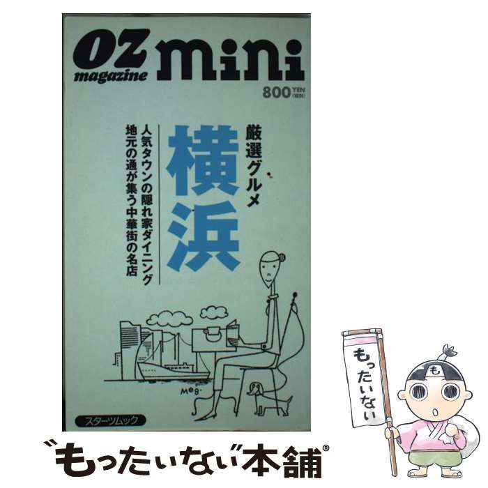 【中古】 横浜 厳選グルメ/スターツ出版 中古】 厳選グルメ横浜 (スターツムック Oz magazine mini