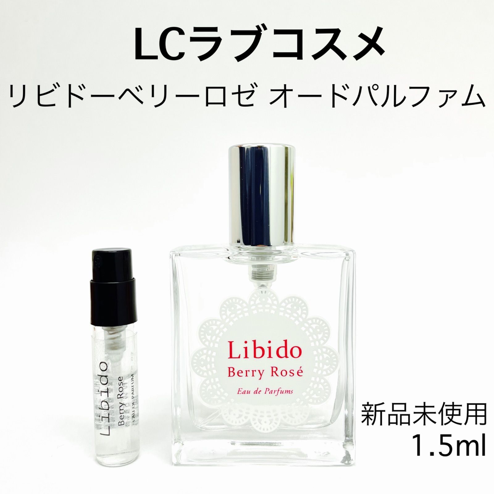 新着セール ラブコスメ リビドー ベリーロゼ 香水 パルファム 1.5ml