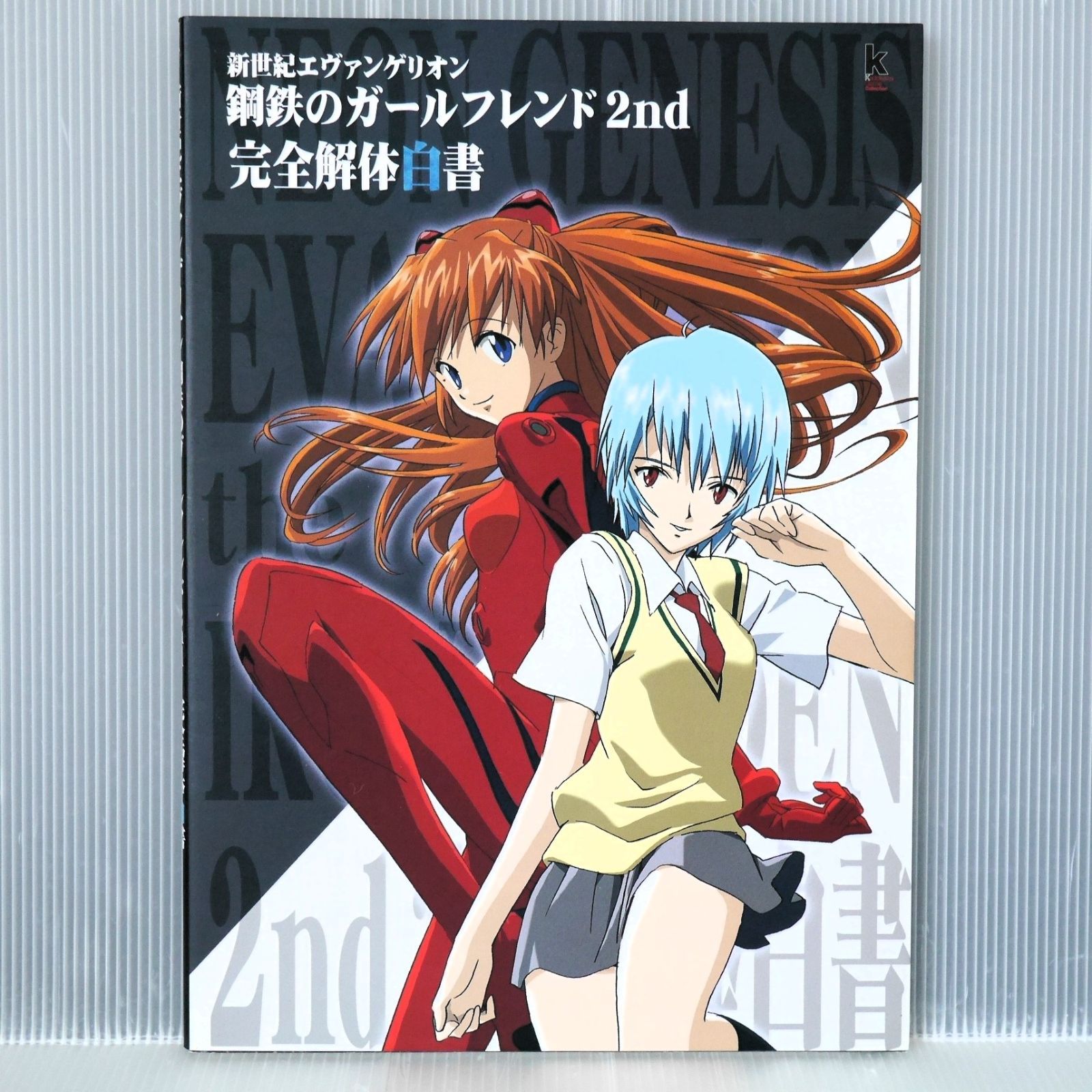 新世紀エヴァンゲリオン鋼鉄のガールフレンド2nd 完全解体白書: 中古