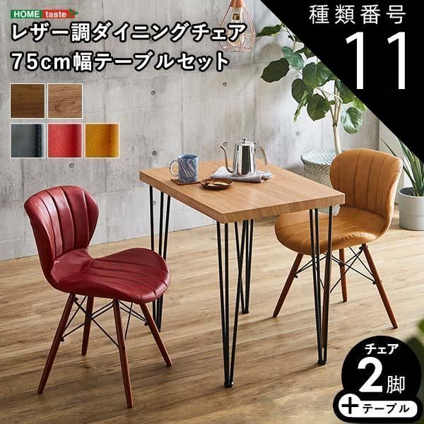種類11 WA|ネイビー|レッド レザー調ダイニングチェア2脚 75cm幅テーブル 3点セット