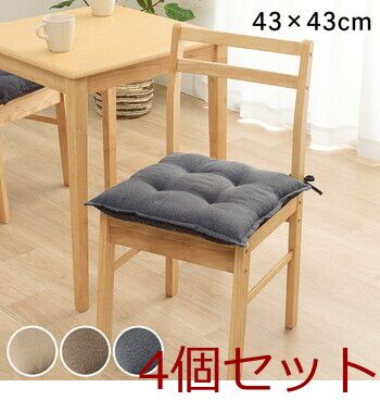 クッション 約43×43cm シート 無地 国産 ループ シート 4個セット