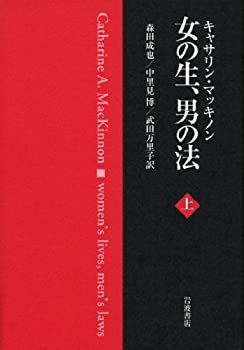 【中古-非常に良い】 女の生、男の法（上）