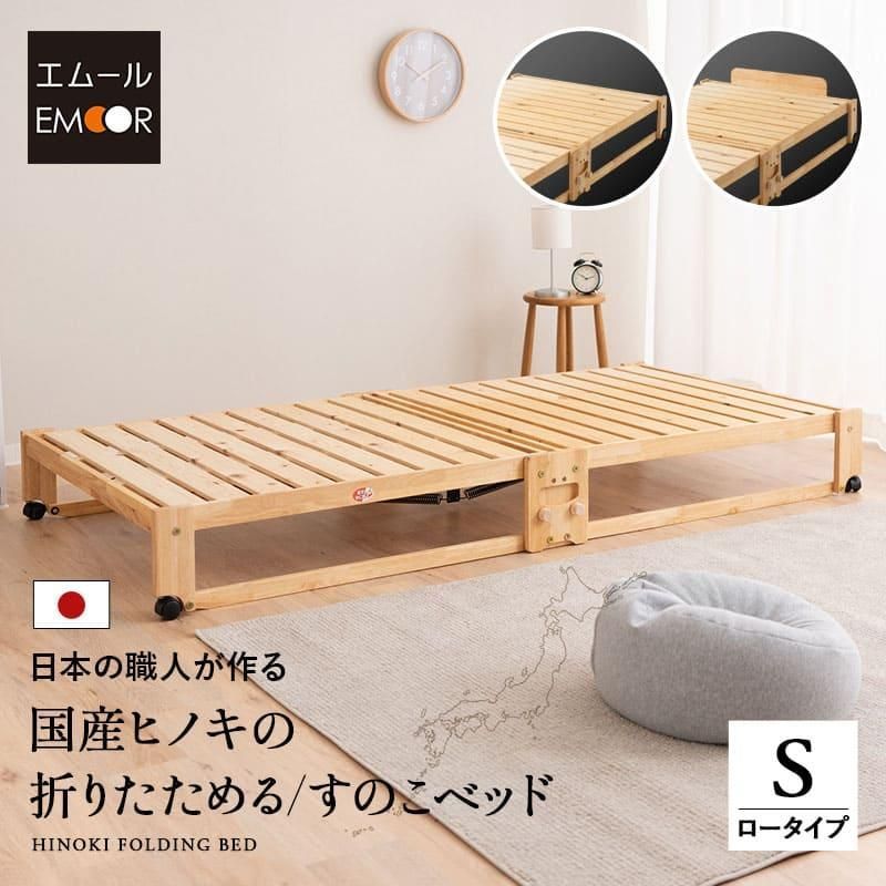 ひのき すのこベッド 折りたたみベッド シングル ロータイプ 早く届く 国産 天然木 木製 檜 桧 ヒノキ 通気性 コンパクト 収納 北欧 エムール