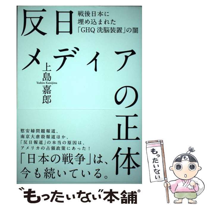 中古】 反日メディアの正体 戦後日本に埋め込まれた「GHQ洗脳装置」の闇 / 上島嘉郎 / 経営科学出版 - メルカリ