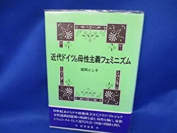 【-非常に良い】 近代ドイツの母性主義フェミニズム